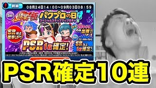 PSR確定10連ガチャ！最後に奇跡を起こすんだ！【パワプロアプリ】