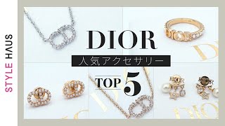 どれが好き？DIORアクセサリー人気ランキングTOP5 ~ディオールの人気ネックレス・ブレスレット・ピアスetc.~ | BUYMA購入品