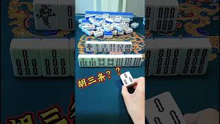 打麻将这牌胡三条？Playing mahjong with three pieces of Hu#麻将#mahjong  #游戏#shorts #shortvideo