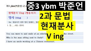 중3 ybm 박준언  2과  문법 현재분사 (Ving)