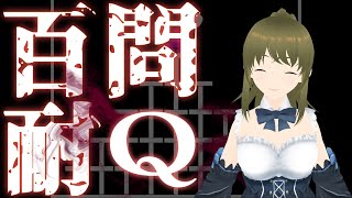 【Q REMASTERED】超過酷！？100問耐久生放送！！みんなと協力してクリアを目指そう！！【ななせ-NANASE-／VTuber】