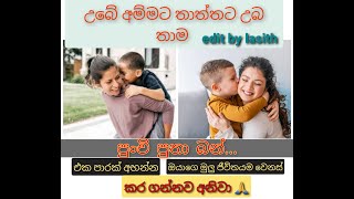 ඔයා තාම පුංචි පුතා ඔයාගෙ අම්මට ......හිත්ට වදින කතාවක් අහලම බලන්න