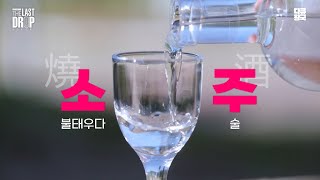 오크통에 숙성해서 만드는 한국 전통 소주가 있다? [라스트드롭 1편-하]