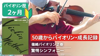 【バイオリン歴２ヶ月・成長記録】驚愕シンフォニー／６日間