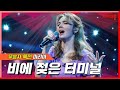 [클린버전] 마리아 - 비에 젖은 터미널｜⚡현역가왕⚡240213