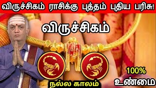 விருச்சிகம் - விருச்சிகம் ராசிக்கு புத்தம் புதிய பரிசு |#scorpio getting new gifts finance astrology