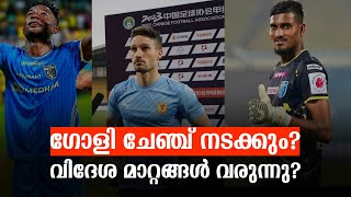 വിദേശ മാറ്റങ്ങൾ വരുന്നു? | ഗോളി ചേഞ്ച് വരുന്നു?