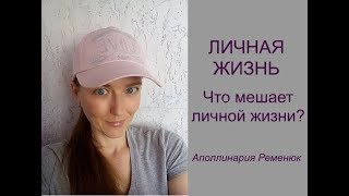 Личная жизнь. Что препятствует личной жизни? Аполлинария Ременюк