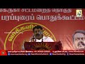 தாயின் பேரன்புதான் தன்னலமற்ற அன்பான சர்வாதிகார ஆட்சிமுறை.. லீ க்வான் யூ காமராசர் வழியில் சீமான்