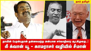 தாயின் பேரன்புதான் தன்னலமற்ற அன்பான சர்வாதிகார ஆட்சிமுறை..! - லீ க்வான் யூ - காமராசர் வழியில் சீமான்