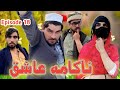 Nakaama Ashiq [ EP 18 ] Pashto Funny Video By Sheena Vines