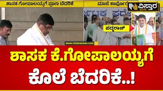 Threats To Former Minister K Gopalaiah | ಮಾಜಿ ಕಾರ್ಪೊರೇಟರ್‌ ಪದ್ಮರಾಜ್‌ರಿಂದ್ಲೇ ಕೊಲೆ ಬೆದರಿಕೆ..!