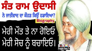 Sant Ram Udasi Biography ਸੰਤ ਰਾਮ ਉਦਾਸੀ|| ਕਿਉਂ ਕਿਹਾ ਜਾਦਾ ਗਰੀਬਾ ਦਾ ਲੇਖਕ?? PUNJABI RANG TV