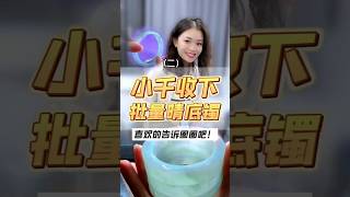 （2）小千收下新粉姐姐们的入门镯！喜欢的姐妹上圈口吧#翡翠 #翡翠a玉 #翡翠手镯 #翡翠手鐲 #翡翠玉石 #天然翡翠 #翡翠吊墜 #翡翠玉 #緬甸玉 #手鐲 #玉