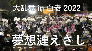 夢想漣えさし  大乱舞 in 白老 2022