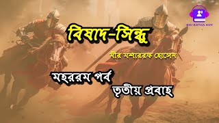 বিষাদ সিন্ধু – মীর মশাররফ হোসেন | তৃতীয় প্রবাহ | Bishad Shindhu by Mir Mosharraf Hossain | Probaho 3