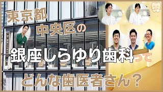 【 東京　中央区 】歯医者「銀座しらゆり歯科」【 地域最大級の歯医者さん 】偏りのない、総合的視点で治療を行う医院