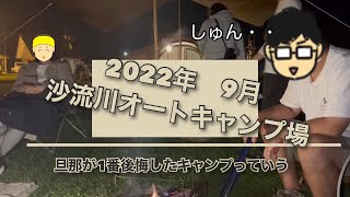 【2022年　9月】沙流川オートキャンプ場　毎年絶対行くキャンプ場だよ