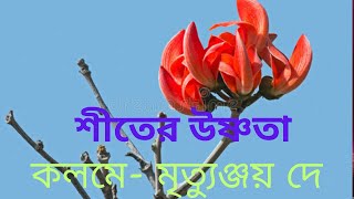 স্বরচিত কবিতা- শীতের উষ্ণতা ll Shiter Usnota ll কলমে ও কণ্ঠে - মৃত্যুঞ্জয় দে।