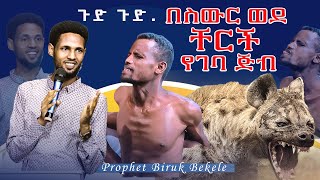 🛑ሰው እንድህም ያደርጋል ይህን ጉድ ሳታዩ አትለፉ ሕዝቡን  ልጨርስ የመጣ Prophet Biruk Bekele Jesus Fame tv