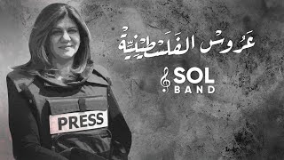 عروس الفلسطينية - فرقة صول | SOL Band  - 3aros Al Falasteniya