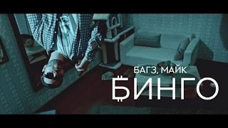 Багз \u0026 Майк - Бинго