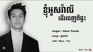 Sann Tanak   អូសវ៉ាលី   ខ្ញុំអូសវ៉ាលី ដើរចេញពីផ្ទះទាំងអារម្មណ៍នៅសោកសៅ