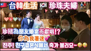 珍豬為朋友婚宴而獻唱~今晚你為我著迷💕 진주!친구결혼식에서 축가 불러요～🥰