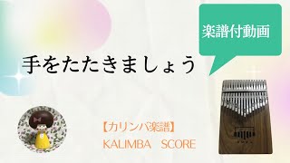 【カリンバ楽譜】手をたたきましょう（童謡）／Kalimba Score