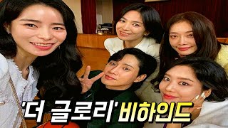 넷플릭스 ≪더 글로리≫ | 메이킹 영상 | 비하인드 모음 ZIP