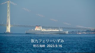 (HDR) 阪九フェリーいずみ 阪神タイガース優勝明石海峡大橋特別ライトアップ　2023.9.16