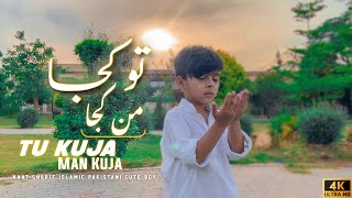#Islamic kids Special | Tu Kuja Man Kuja | Very Beautiful Naat Sharif |Meem Production #naat