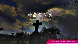 2021년 사순절 묵상(화)_제12일/40