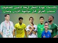 بالاسماء عودة أخطر أربعة لاعبين للصفوف منتخب العراق قبل مواجهة الاردن وعمان