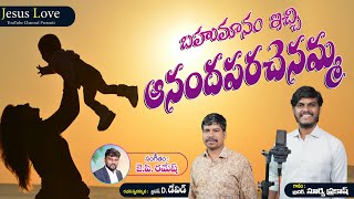 బహుమానం  ఇచ్చి ఆనందపరచినమ్మ||New Christian Song 2025  || D. David || #jpramesh||surya prakash||