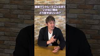 【リクルート面接対策】リクルートじゃなきゃいけない理由ってどう考えたらいい？を解説!! #リクルート #転職 #面接対策