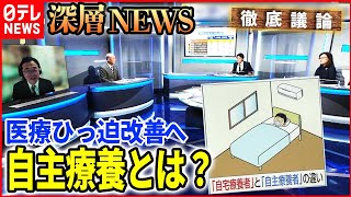 【「自主療養」】オミクロン株による医療ひっ迫改善なるか【深層NEWS】