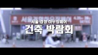 건축 박람회 . 제작기간 : 4일