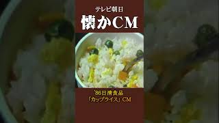 【懐かCM】日清食品「カップライス」’86 #懐かしいcm #懐かしのcm #昭和