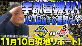 【現地リポ】Bリーグ 第7節 11月10日 宇都宮ブレックスvs大阪エヴェッサ　日本代表比江島慎のケガは⁉︎