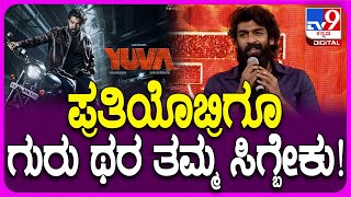 Yuva Pre Release Event: ಹೊಸಪೇಟೆಯಲ್ಲಿ ತಮ್ಮ ಯುವ ಬಗ್ಗೆ ವಿನಯ್ ಹೇಳಿದ್ದೇನು?| #TV9D