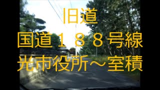 【旧道】国道１８８号線　光市役所から室積まで