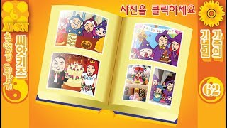 [추억을 되감기] 씨앗키즈 게임 62화 '가족의 기념일'