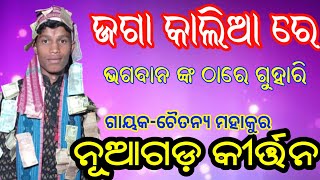 nuagarh kirtan party | nuagad kirtan gayak Chaitanya | kalia bhajan | ଜଗା କାଲିଆ ରେ | kirtan creation