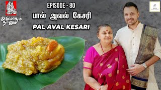 Paal Aval Kesari பால் அவல் கேசரி | Ammavum Naanum | Episode 80 | Rakesh Raghunathan