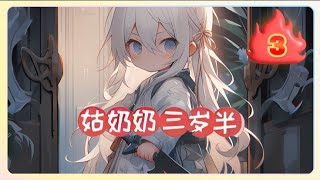 《姑奶奶三歲半，捧奶瓶算命全網寵》第481~680集，首富突然多了個三歲小奶娃！ 大家都以為這小奶娃是娛樂圈纓綹私生女，誰知蘇家七兄弟排跪，張口就喊姑奶奶！ 全城都笑死了：你們家這姑奶奶除了喝奶有啥用