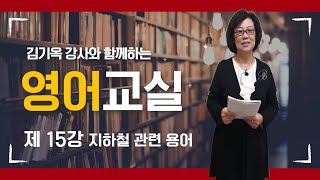 [중랑평생교육TV] 영어교실 #15ㅣ#지하철관련용어