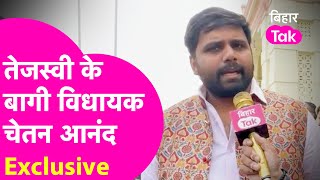 Tejashwi के बागी MLA Chetan Anand का Exclusive Interview, बाताया क्यों मारी पलटी ?| Bihar Tak