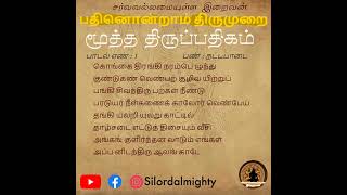 பாடல் எண் - 1 | கொங்கை திரங்கி | பதினொன்றாம் திருமுறை | பிரபந்த மாலை | Lord Almighty Tamil