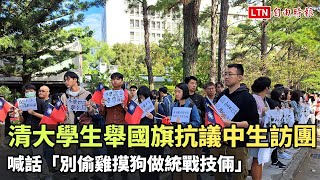 清大學生舉國旗抗議中生訪團   喊話「別偷雞摸狗做統戰技倆」